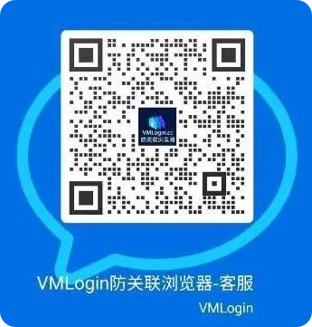 VMLogin客服联系方式