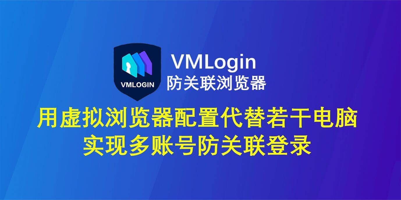 vmlogin是什么，vmlogin破解版有没有？