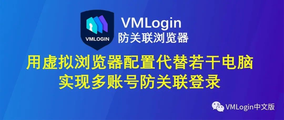 VMLogin防关联指纹浏览器-V1.3.2.5版本更新内容