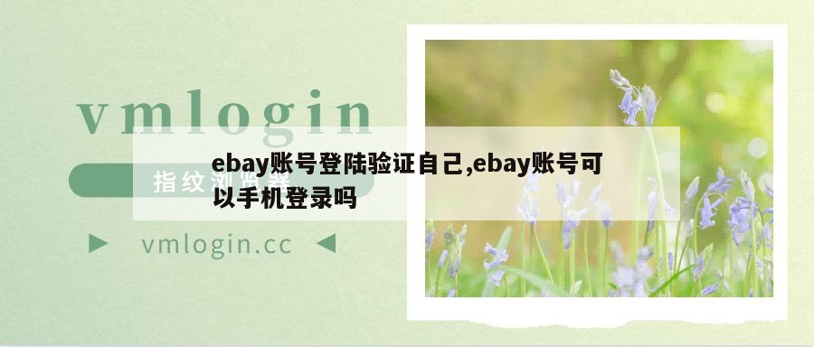 ebay账号登陆验证自己,ebay账号可以手机登录吗