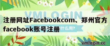 注册网址Facebookcom、郑州官方facebook账号注册