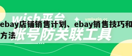 ebay店铺销售计划、ebay销售技巧和方法