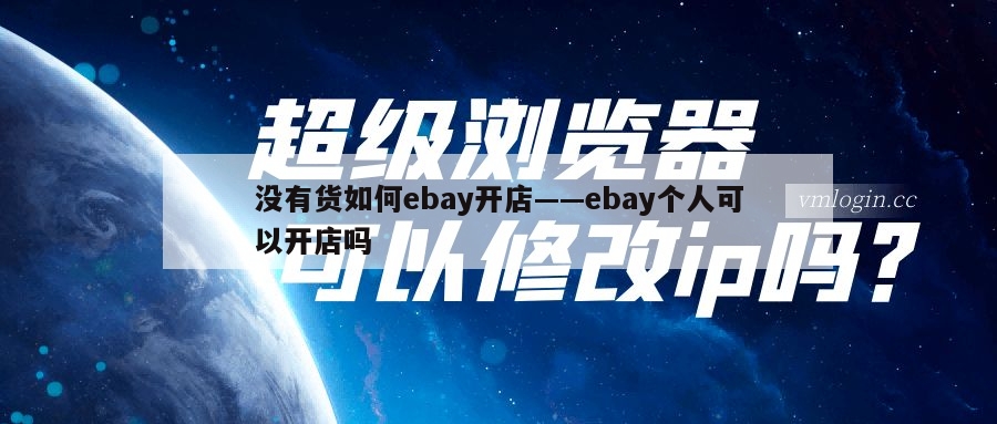 没有货如何ebay开店——ebay个人可以开店吗