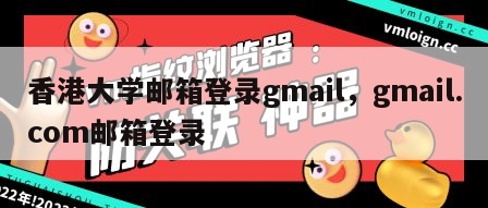 香港大学邮箱登录gmail，gmail.com邮箱登录