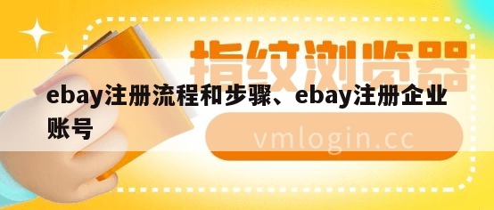 ebay注册流程和步骤、ebay注册企业账号