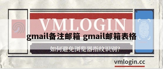 gmail备注邮箱 gmail邮箱表格