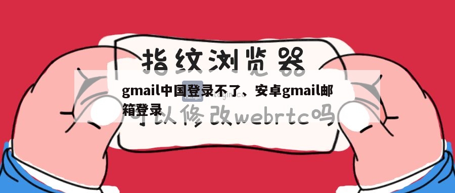 gmail中国登录不了、安卓gmail邮箱登录