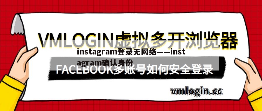instagram登录无网络——instagram确认身份