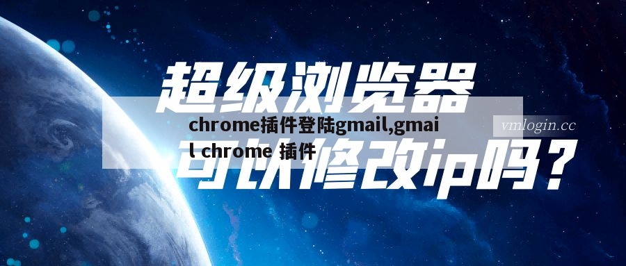 chrome插件登陆gmail,gmail chrome 插件