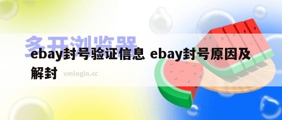ebay封号验证信息 ebay封号原因及解封