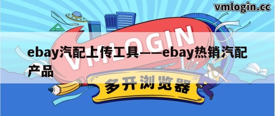 ebay汽配上传工具——ebay热销汽配产品