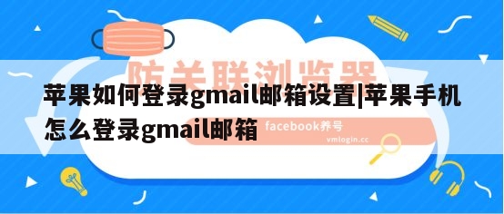 苹果如何登录gmail邮箱设置|苹果手机怎么登录gmail邮箱