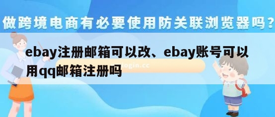 ebay注册邮箱可以改、ebay账号可以用qq邮箱注册吗