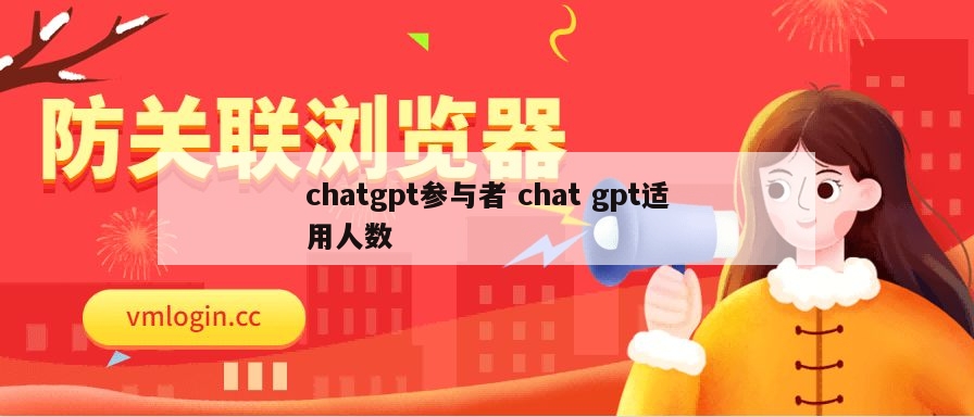 chatgpt参与者 chat gpt适用人数