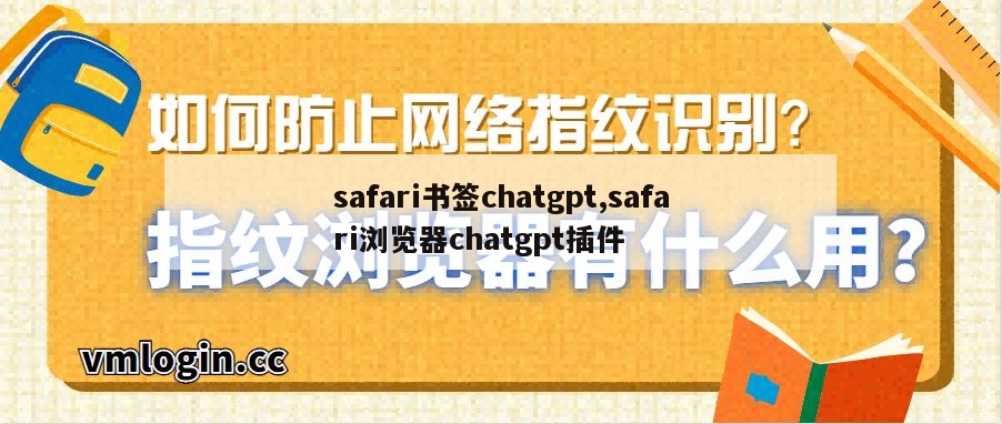 safari书签chatgpt,safari浏览器chatgpt插件