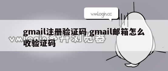 gmail注册验证码 gmail邮箱怎么收验证码