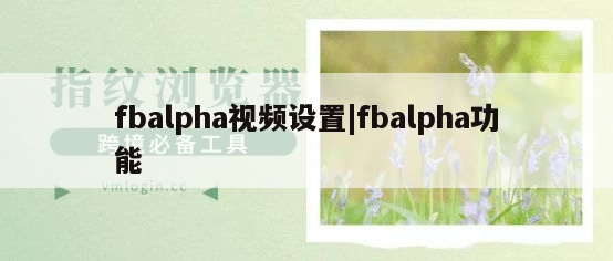fbalpha视频设置|fbalpha功能