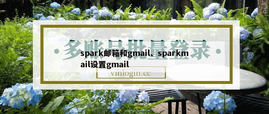 spark邮箱和gmail、sparkmail设置gmail