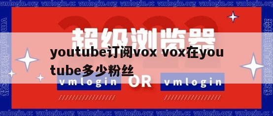 youtube订阅vox vox在youtube多少粉丝