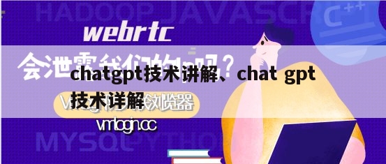 chatgpt技术讲解、chat gpt技术详解