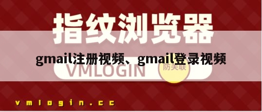 gmail注册视频、gmail登录视频