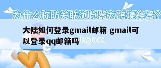 大陆如何登录gmail邮箱 gmail可以登录qq邮箱吗