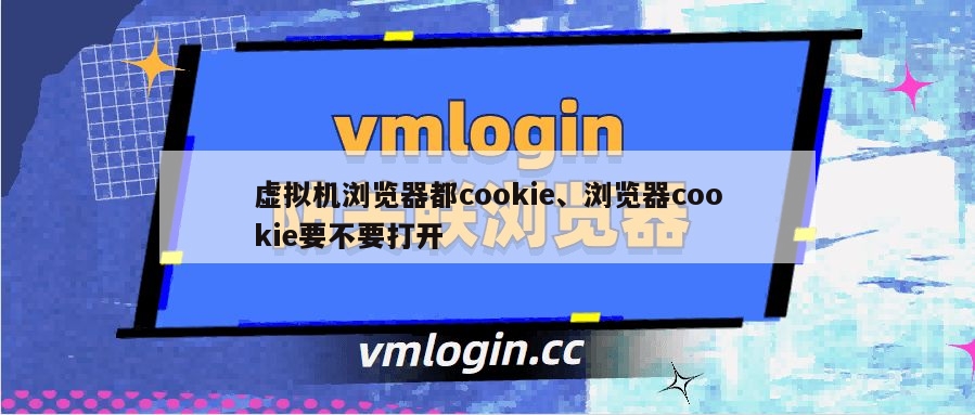 虚拟机浏览器都cookie、浏览器cookie要不要打开