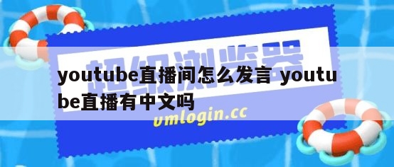 youtube直播间怎么发言 youtube直播有中文吗