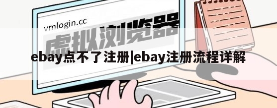 ebay点不了注册|ebay注册流程详解