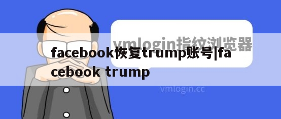 facebook恢复trump账号|facebook trump