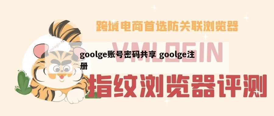 goolge账号密码共享 goolge注册