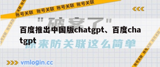 百度推出中国版chatgpt、百度chatgpt