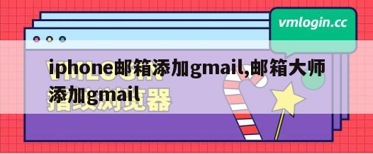 iphone邮箱添加gmail,邮箱大师添加gmail