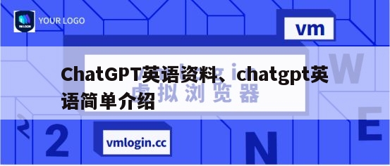 ChatGPT英语资料、chatgpt英语简单介绍