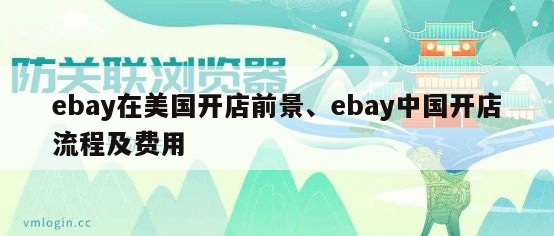ebay在美国开店前景、ebay中国开店流程及费用