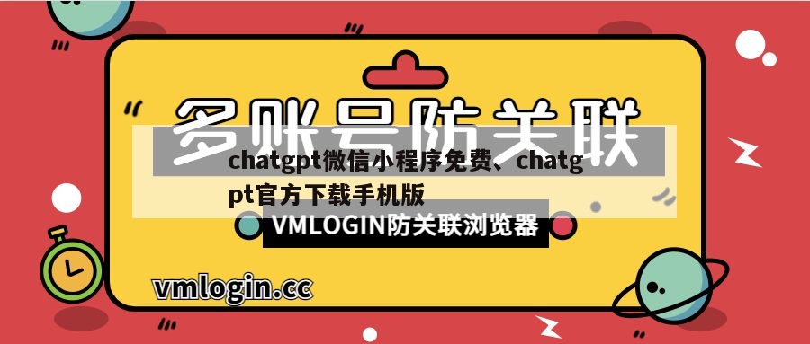 chatgpt微信小程序免费、chatgpt官方下载手机版