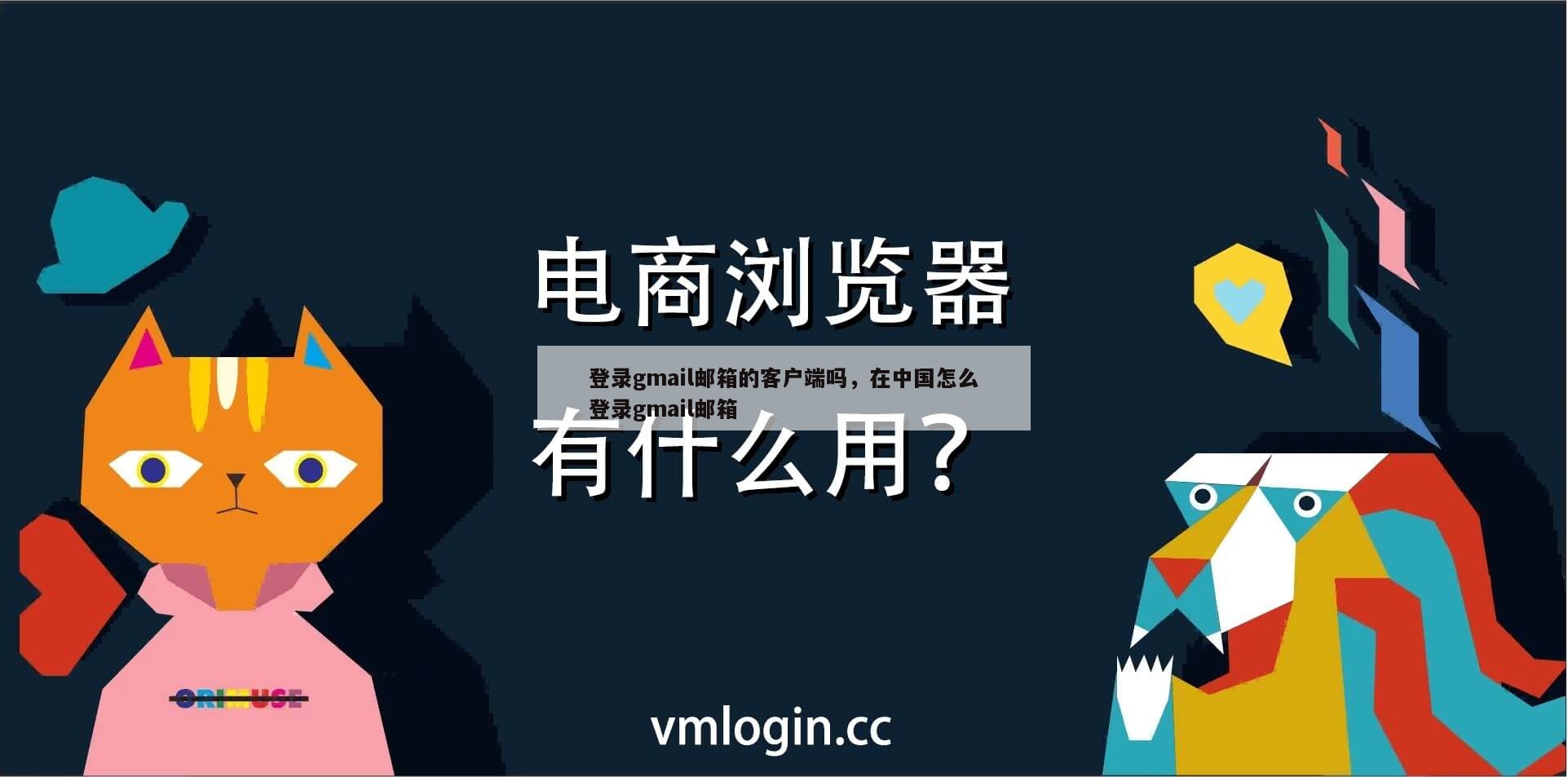 登录gmail邮箱的客户端吗，在中国怎么登录gmail邮箱