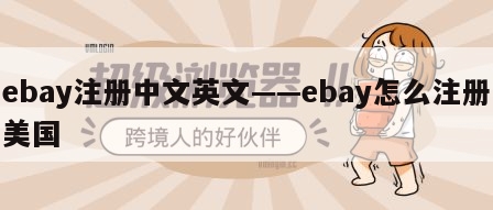 ebay注册中文英文——ebay怎么注册美国