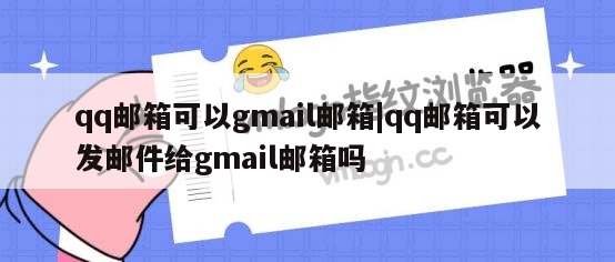 qq邮箱可以gmail邮箱|qq邮箱可以发邮件给gmail邮箱吗