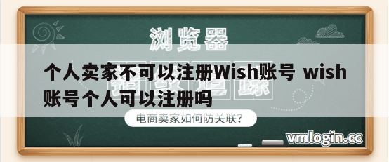 个人卖家不可以注册Wish账号 wish账号个人可以注册吗