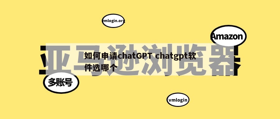 如何申请chatGPT chatgpt软件选哪个